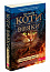 Коти вояки. Вогонь і крига