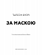За Маскою - image За Маскою