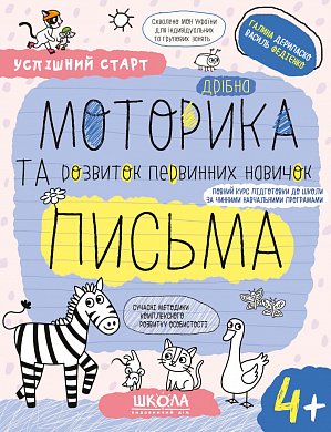 Книга Дрібна МОТОРИКА та розвиток первинних навичок ПИСЬМА.(4+)