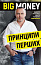 Big Money: принципи перших. Відверто про бізнес і життя успішних підприємців