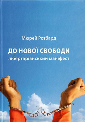 Книга До нової свободи