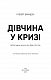 Дівчина у кризі. Детективний роман про Еріку Фостер