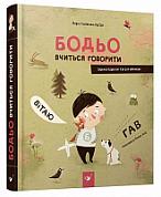 Книга Бодьо вчиться говорити
