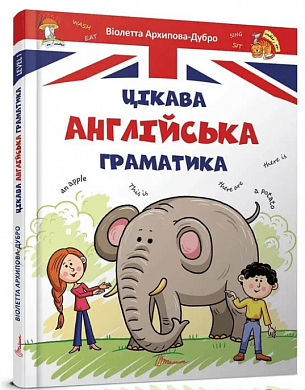 Книга Цікава англійська граматика. Level 1