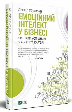 Книга Емоційний інтелект у бізнесі