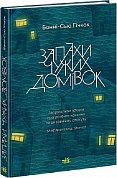 Книга Запахи чужих домівок