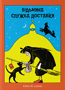 Книга Відьмина служба доставки
