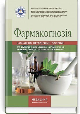 Книга Фармакогнозія