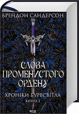 Книга Слова Променистого ордену. Хроніки Буресвітла. Книга 2