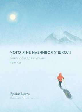 Книга Чого я не навчився у школі. Філософія для шукачів пригод