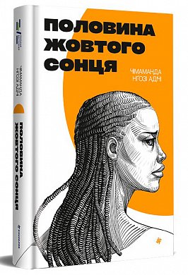 Книга Половина жовтого сонця