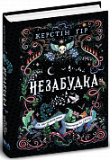 Книга Незабудка.Те, що неможливо побачити на світлі. Книга 1