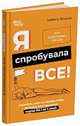 Книга Для турботливих батьків. Я спробувала все! Упертість, плач та напади гніву: долаємо без перешкод період від 1 до 5 років. 