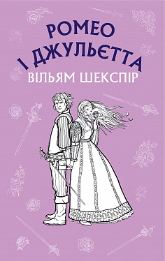 Книга Ромео і Джульєтта