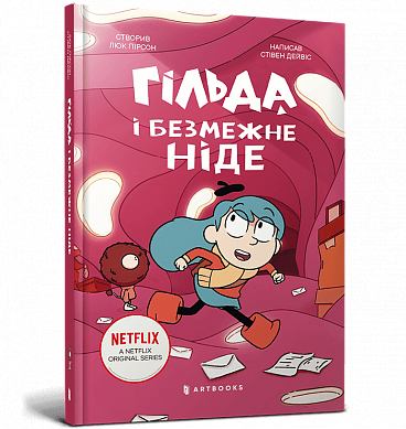 Книга Гільда і безмежне Ніде