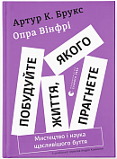 Книга Побудуйте життя, якого прагнете. Мистецтво і наука щасливішого буття