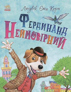 Книга Книжковий калейдоскоп. Фердинанд Неймовірний