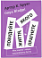 Побудуйте життя, якого прагнете. Мистецтво і наука щасливішого буття