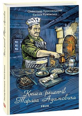 Книга Книга рецептів Тараса Адамовича