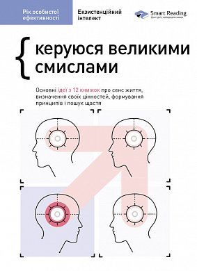 Книга Рік особистої ефективності: Екзистенційний інтелект. Керуюся великими смислами. Збірник №4