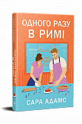 Книга Одного разу в Римі