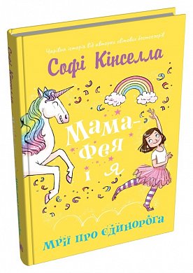 Книга Мама-фея і я. Мрії про єдинорога