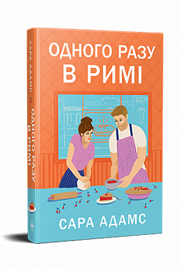 Книга Одного разу в Римі