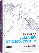 Книга Вступ до дизайну ігрових систем