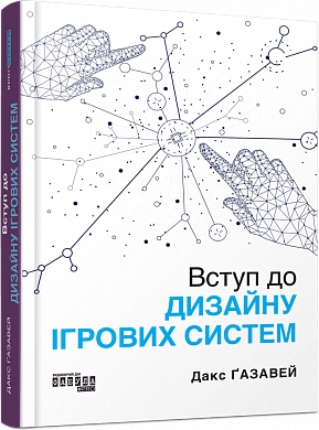 Книга Вступ до дизайну ігрових систем