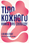 Тіло кожного. Книга про свободу