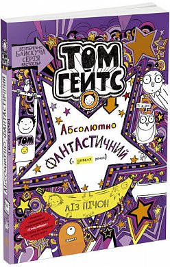 Книга Том Гейтс. Абсолютно фантастичний (у деяких речах). Книга 5