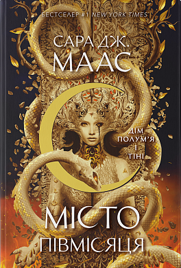 Книга Дім Полум'я та Тіні. Місто Півмісяця