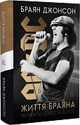 Книга Життя Браяна. Мемуари соліста AC/DC