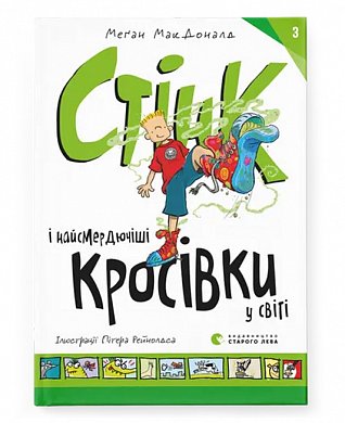 Книга Стінк і найсмердючіші кросівки у світі