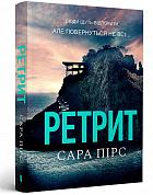 Книга Ретрит paperback