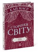 Книга Сторінки світу. Нічна країна