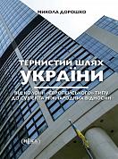 Книга Тернистий шлях України від колонії «європейського» типу до суб’єкта міжнародних відносин