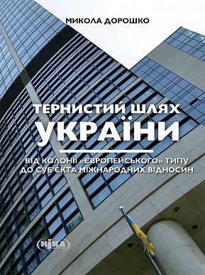Книга Тернистий шлях України від колонії «європейського» типу до суб’єкта міжнародних відносин