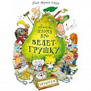 Книга Неймовірна історія про велет-грушку