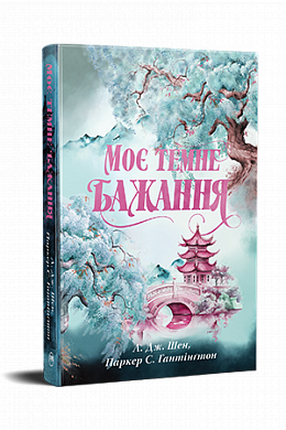 Книга Моє темне бажання