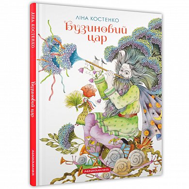 Книга Бузиновий цар