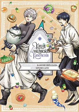 Книга Кухня чаклунських капелюхів, Том 3