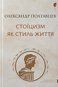 Книга Стоїцизм як стиль життя