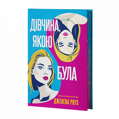 Книга Дівчина, якою була