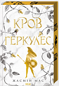 Книга Кров Геркулес. Книга 1