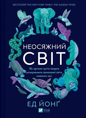 Книга Неосяжний світ. Як органи чуття тварин розкривають приховані світи навколо нас