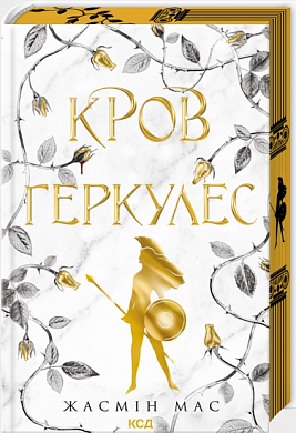Книга Кров Геркулес. Книга 1