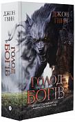Книга Голод Богів