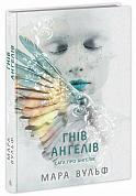 Книга Сага про ангелів. Гнів ангелів