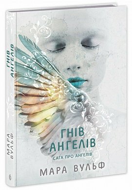Книга Сага про ангелів. Гнів ангелів